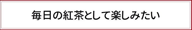 毎日の紅茶として楽しみたい