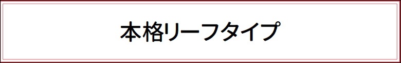 本格リーフタイプ