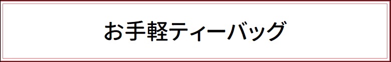 お手軽ティーバッグ