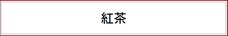 紅茶