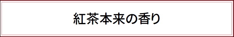 紅茶本来の香り