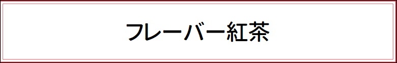 フレーバー紅茶