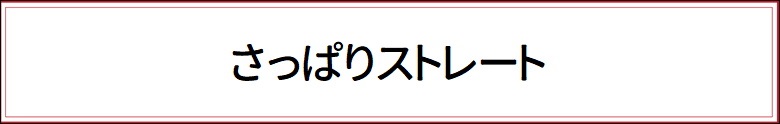 さっぱりストレート