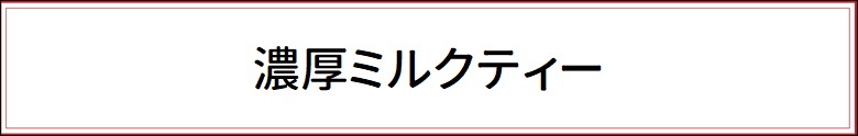 濃厚ミルクティー