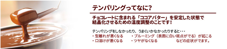 簡単テンパリングってなに？