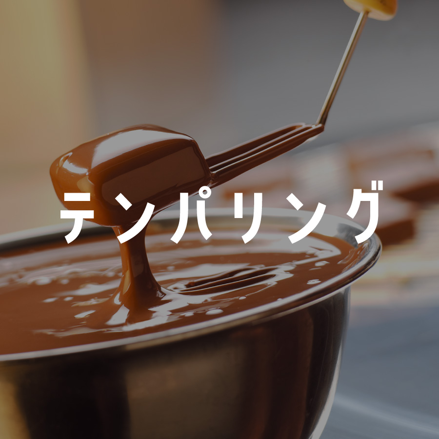 テンパリング 