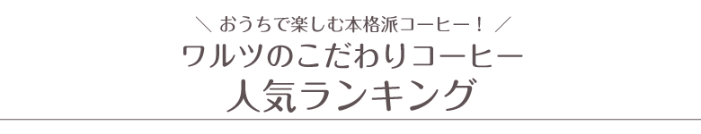 おうちカフェのお店おすすめの自社焙煎珈琲(コーヒー)のおすすめ人気ランキング