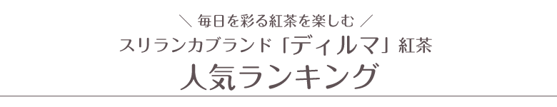 おうちカフェのお店おすすめのスリランカ紅茶ブランド「ディルマ」紅茶の人気ランキング