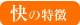 快の特徴