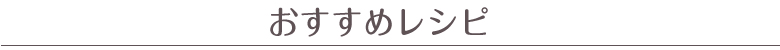 この時期におすすめレシピ