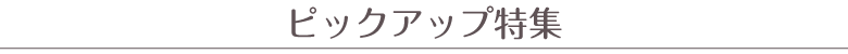 おうちカフェのおすすめ今月のピックアップ特集コンテンツのご紹介