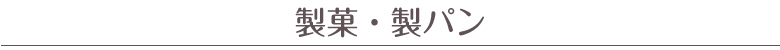 この時期におすすめ製菓材料