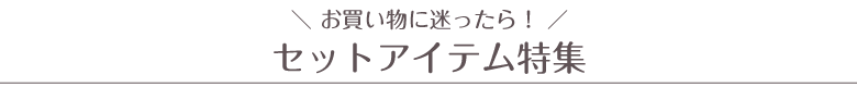 おうちカフェ買うならまずはこちら。「セットアイテム特集」のご紹介