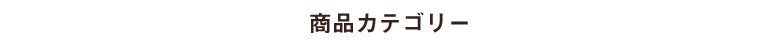 商品カテゴリ