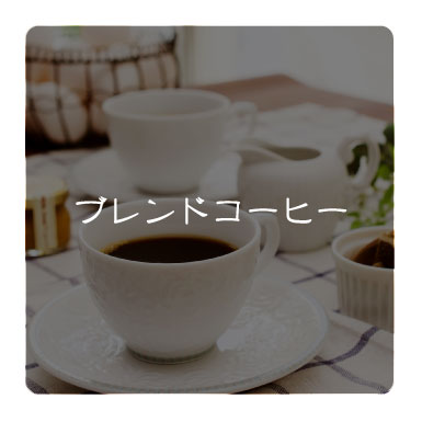 ブレンドコーヒー