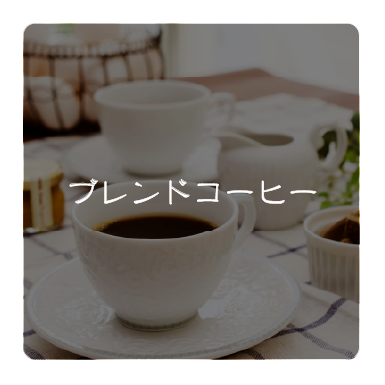 ブレンドコーヒー