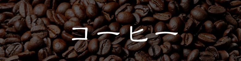 コーヒー豆