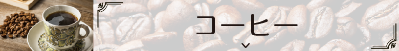 コーヒー豆