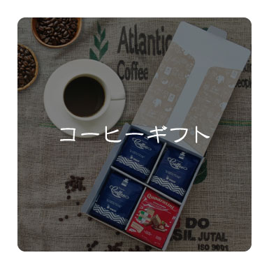 コーヒーギフト