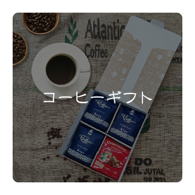 コーヒーギフト