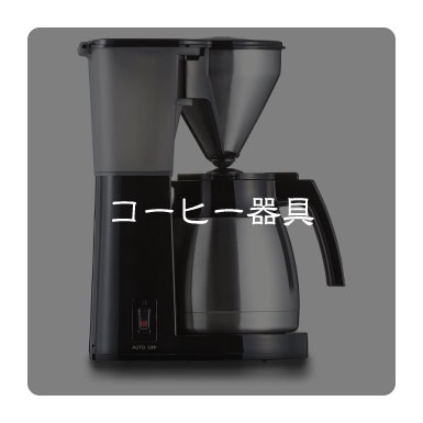 コーヒー器具