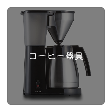 コーヒー器具