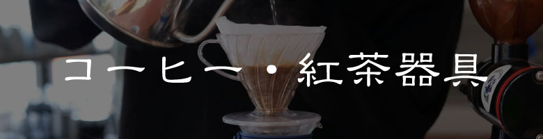 コーヒー・紅茶器具