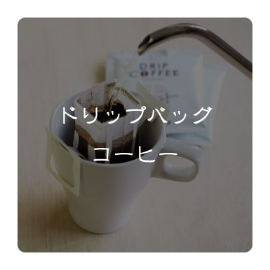 ドリップバックコーヒー