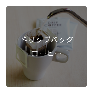 ドリップバックコーヒー