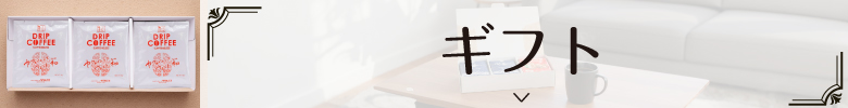 ギフト