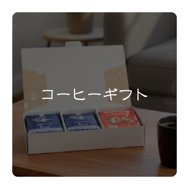 コーヒーギフト