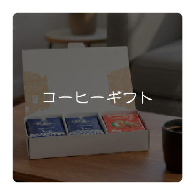 コーヒーギフト