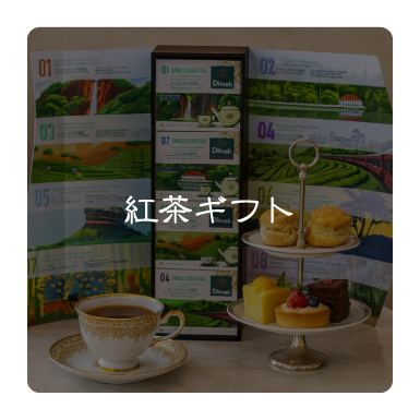 紅茶ギフト