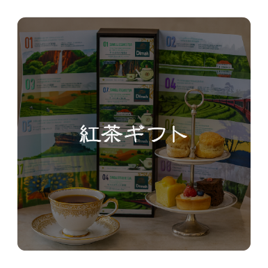 紅茶ギフト
