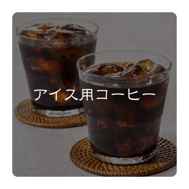 アイス用コーヒー