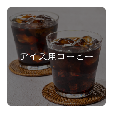 アイス用コーヒー