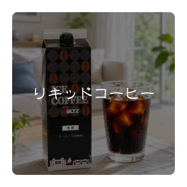 リキッドアイスコーヒー