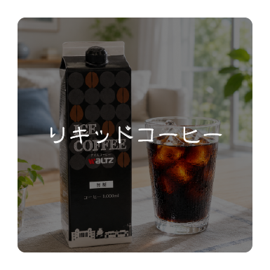 リキッドアイスコーヒー