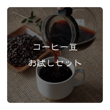 お試しセット
