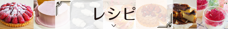 レシピ