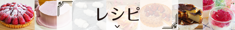 レシピ