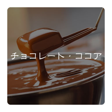チョコレート・ココア