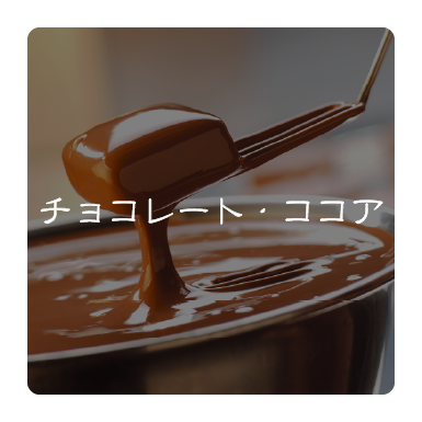 チョコレート・ココア