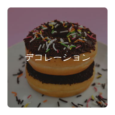 デコレーション
