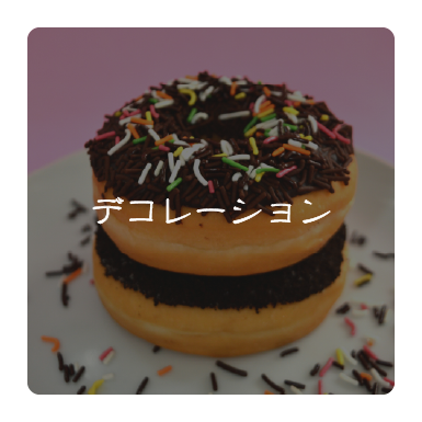 デコレーション