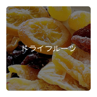 ドライフルーツ