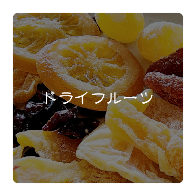ドライフルーツ