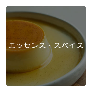 エッセンス・スパイス