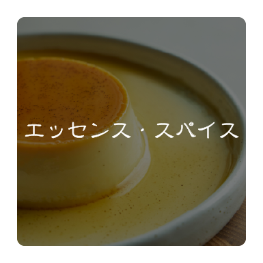 エッセンス・スパイス