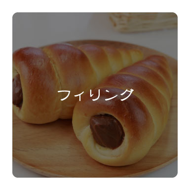 フィリング